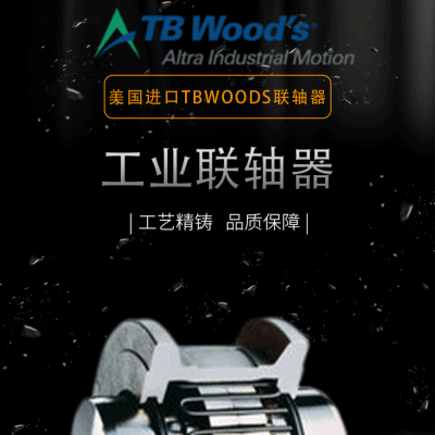 国内生产厂家与美国TB WOODS达成战略合作 生产高效默片联轴器