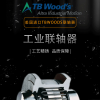 国内生产厂家与美国TB WOODS达成战略合作 生产高效默片联轴器